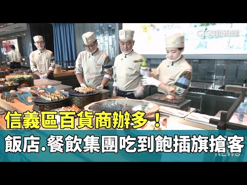 信義區百貨商辦多！　飯店.餐飲集團吃到飽插旗搶客
