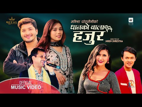 Dhanko Bala Hajur - Pratap Das | Manisha Ghorasaini | Bina Raut | Nitin Tamang | New Song 2081