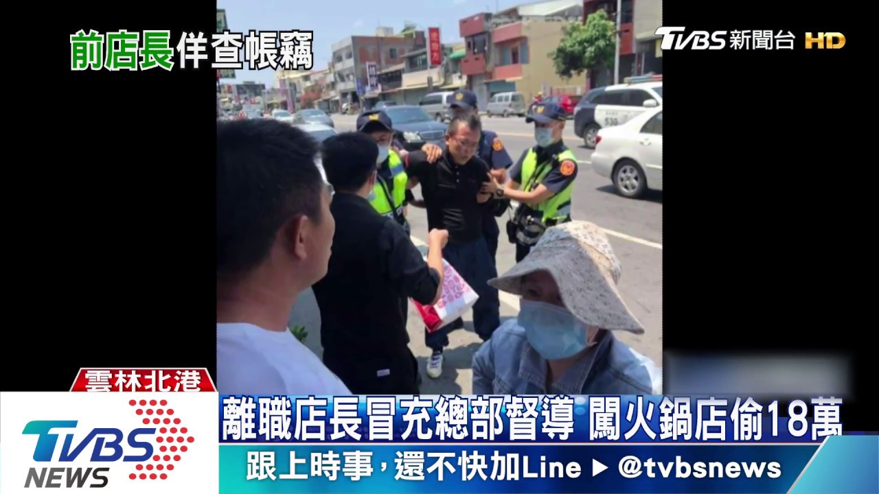 離職店長冒充總部督導 闖火鍋店偷18萬