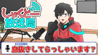 【しゃくどー放送局】第十四回『息抜きしてらっしゃいます？』