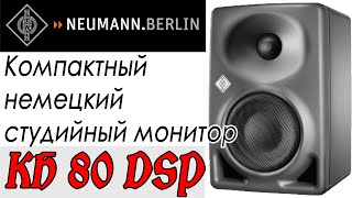 NEUMANN KH 80 DSP A G - відео 1