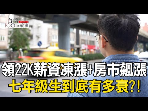 地獄開局 出社會領22K 七年級衰事盤點/千禧世代慘遇3金風暴 堪稱「最不幸一代」 part3 台灣1001個故事｜呂心喻  @1001taiwanstories
