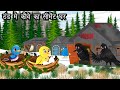 कार्टून । Jungle me Barf Barish ki kahani | Tuntuni Chidiya wala | Hindi | Rano Chidiya wala cartoon