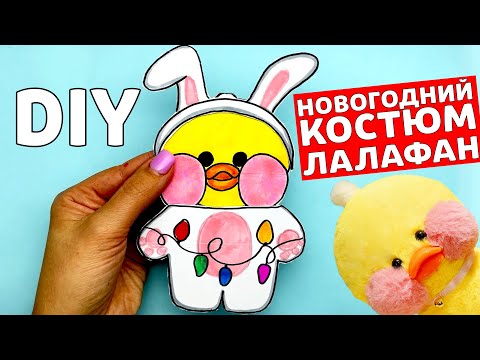 Как сделать одежду для Уточки Лалафанфан | Новогодние вещи Лалафан | Сюрпризы Юльки lalafanfan.