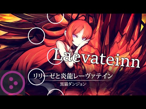 Kuroneko Dungeon - Lilieze to Enryuu Laevateinn (Kyuare) [Laevateinn] 99.91% FC