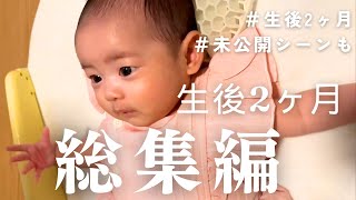 【総集編】生後2〜3ヶ月👶ぴのちゃん｜ショート総集編＆未公開シーン収録✨ #赤ちゃん #生後2ヶ月 #未公開映像 #成長記録 #Vlog #育児記録 #baby #かわいい