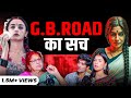 G B Road की मालकीन का घिनौना सच Red Light Area में ये 