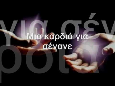 Μια καρδιά για σένανε ~ Αντώνης Ρέμος