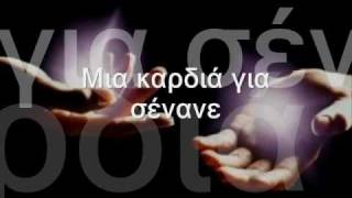 Μια καρδιά για σένανε ~ Αντώνης Ρέμος