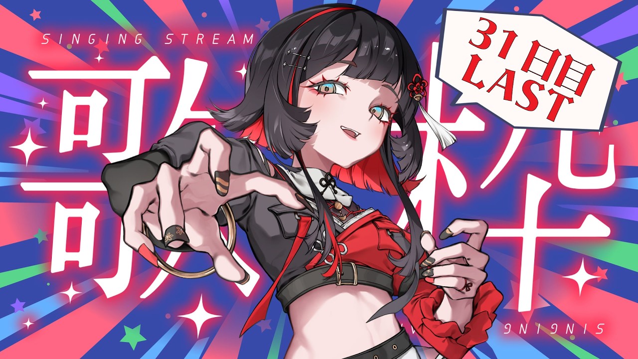 【#歌枠】毎日歌枠３１日目🎉LAST‼️みんなのリクエスト曲♬ #shorts #karaoke #作業用bgm 【 #無原唱レコード / #朱名  】