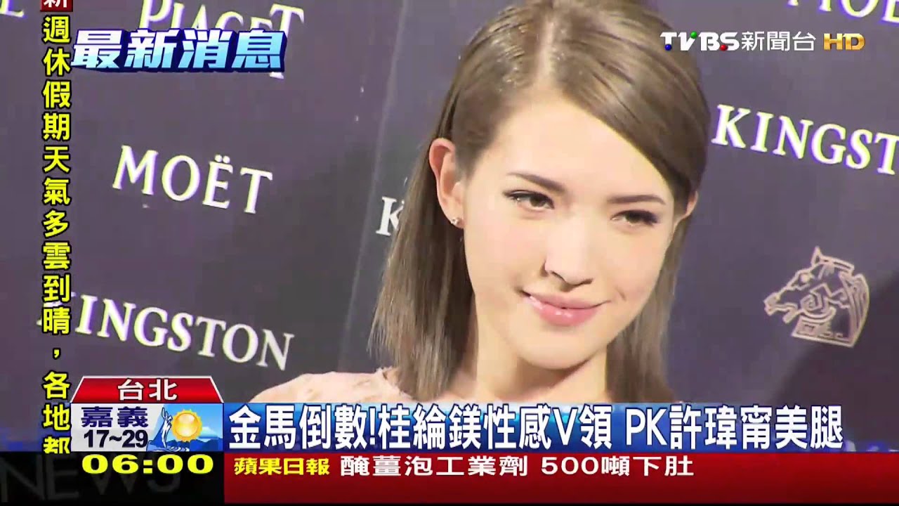 金馬倒數!桂綸鎂性感V領 PK許瑋甯美腿