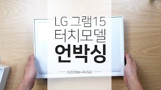 LG 그램 15 터치 스크린 탑재 노트북 언박싱 | 가벼운데 터치도 되는 노트북! | LG gram 15ZD90N-HX56K ...