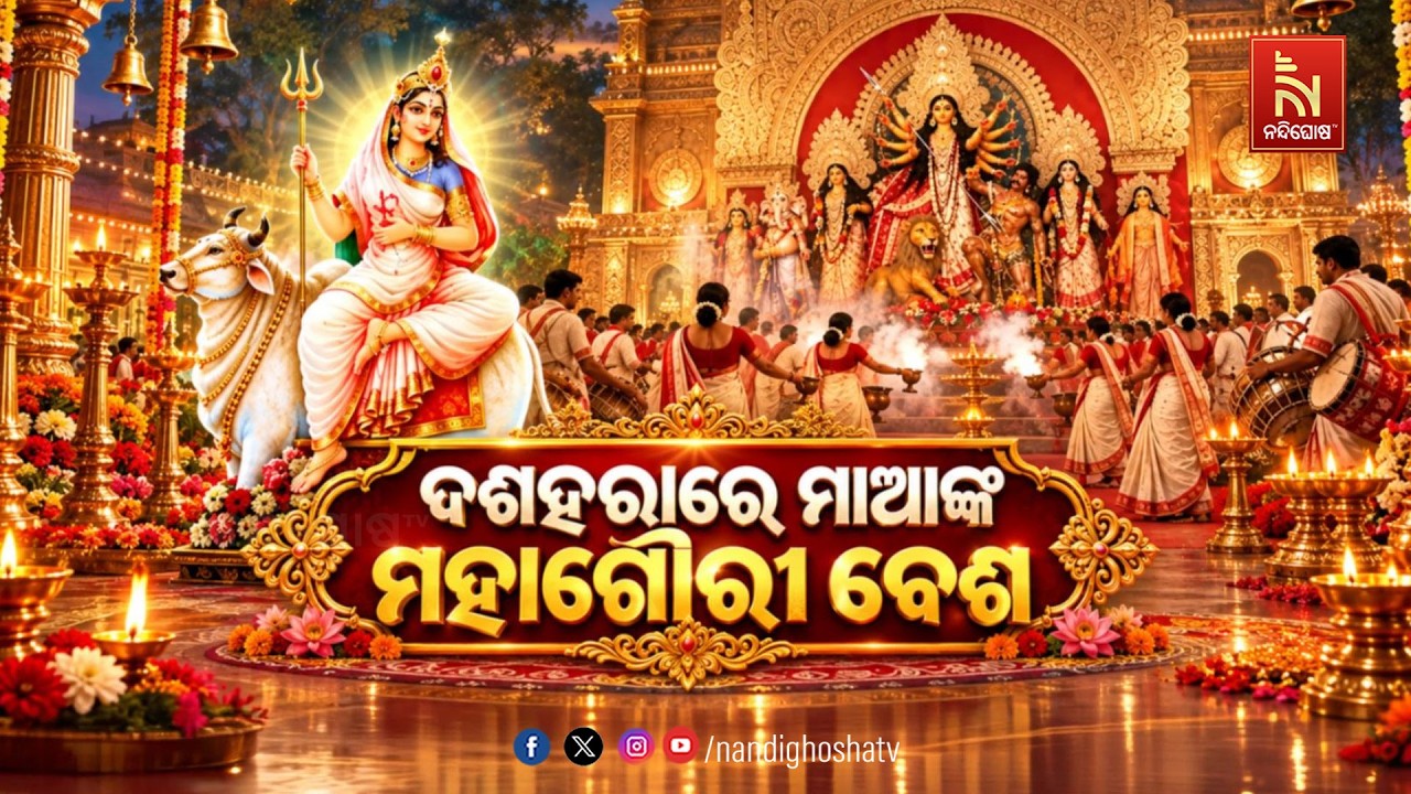 🔴Live | ଦଶହରାରେ ମାଆଙ୍କ ମହାଗୌରୀ ବେଶ