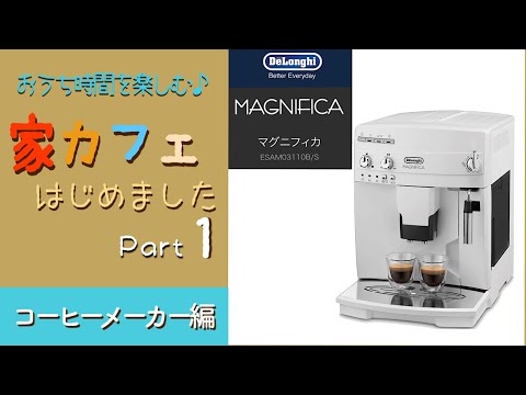 #デロンギ　#マグニフィカ　#ホワイト　#全自動コーヒーメーカー　#開封レビュー　#ESAM03110W #BCO410J-W