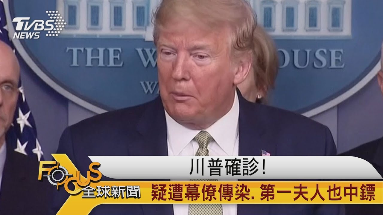 川普確診!疑遭貼身幕僚傳染 第一夫人也中鏢