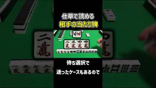 【麻雀】仕草(所作)で読める相手の手牌事情
