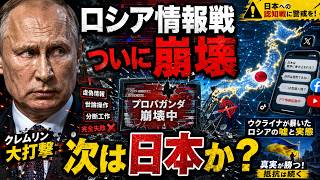 ロシア情報戦が崩壊…ウクライナが暴いた「嘘の帝国」と日本への警告