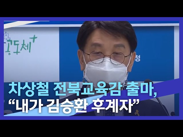 차상철 전북교육감 출마, 