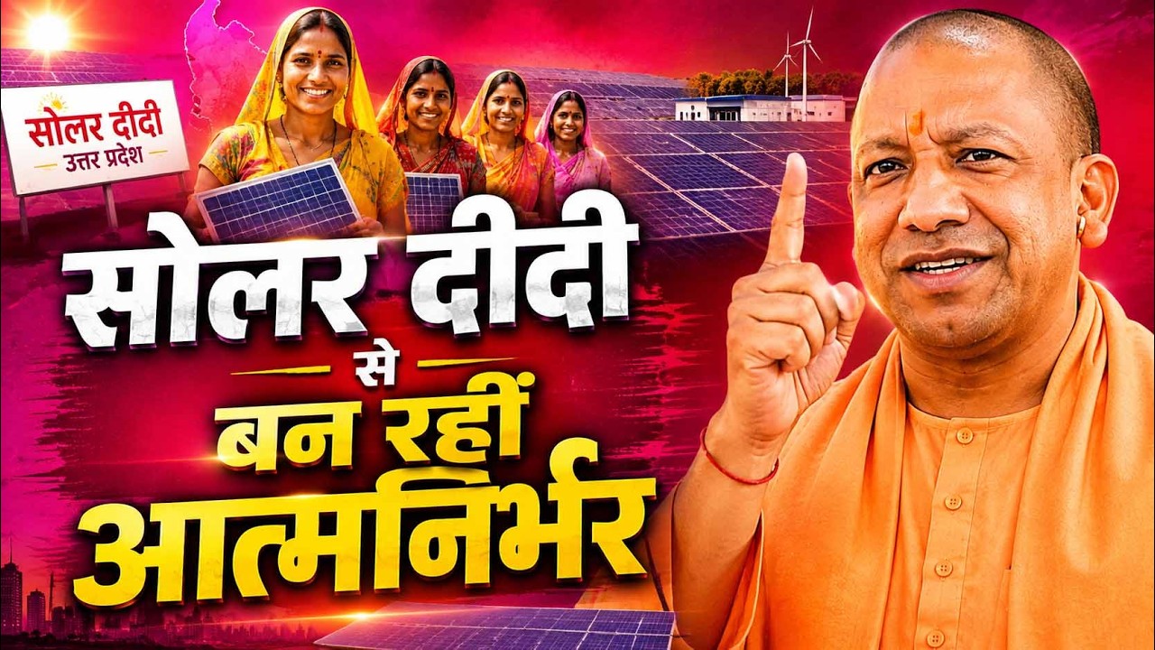 सोलर दीदी योजना से महिलाओं को मिली नई पहचान Yogi Sankalp -