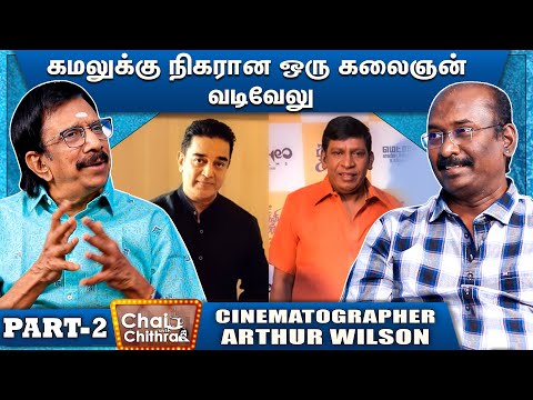 சின்ன பையனாக இருந்தபோதே அஜீத்தை எனக்கு தெரியும் -CINEMATOGRAPHER ARTHUR WILSON | PART 2 | CWC