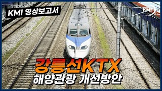 (2018 현안) 강릉선 KTX 개통에 따른 해양관광 수용태세 개선방안 연구
