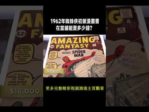 1962年蜘蛛俠初版漫畫書，在當鋪能賣多少錢？#寻宝 #收藏