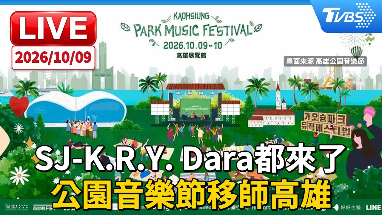 SJ-K.R.Y. Dara都來了 公園音樂節移師高雄|LIVE