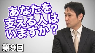 第09回 社長さん、お疲れ様です。いつも会社を支えるあなたを支える人はいますか？