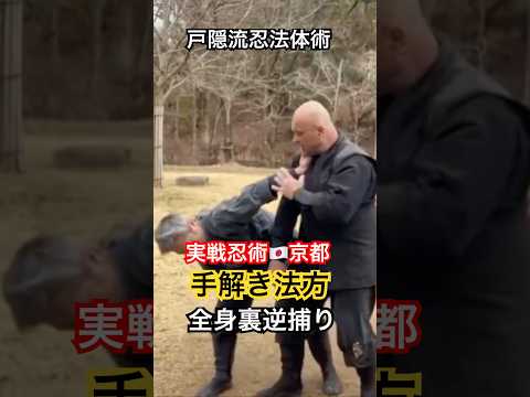 実戦忍術🇯🇵京都｜戸隠流忍法体術「手解き」から裏逆捕りへ｜一瞬で崩す全身操作