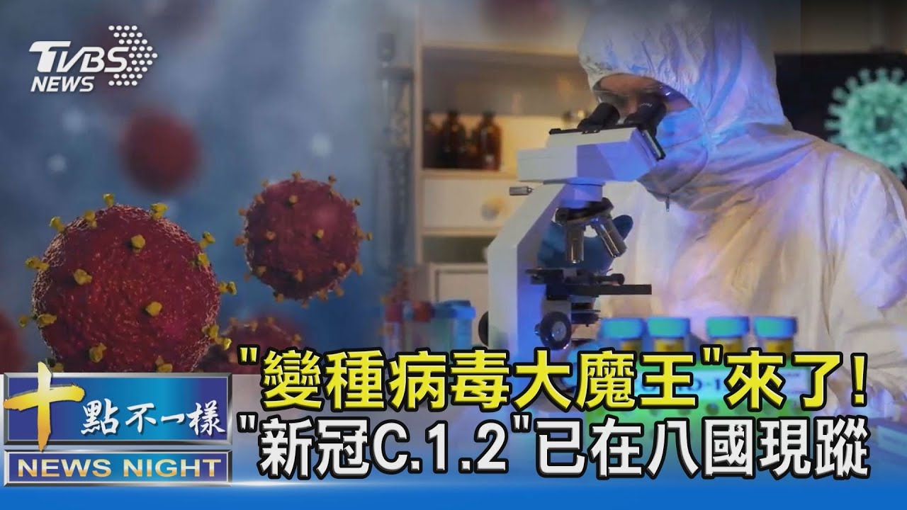 有片/「變種病毒大魔王」來了! 「新冠C.1.2」已在八國現蹤