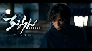 [情報] 中島健人、岡田以蔵役で『ちるらん 新撰