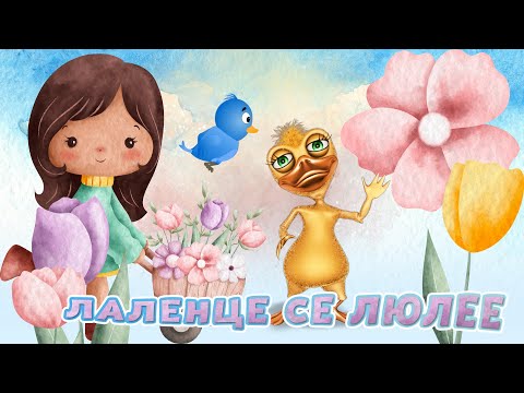 Лаленце се люлее