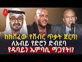 ከከሸፈው የሽብር ጥቃት ጀርባ ለአብይ የድሮን ድብደባ የዱባይ