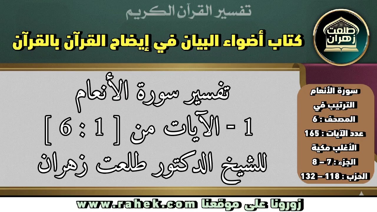 1أضواء البيان _سورة الأنعام _ للشيخ الدكتور طلعت زهران _ الآيات من 1_ 6