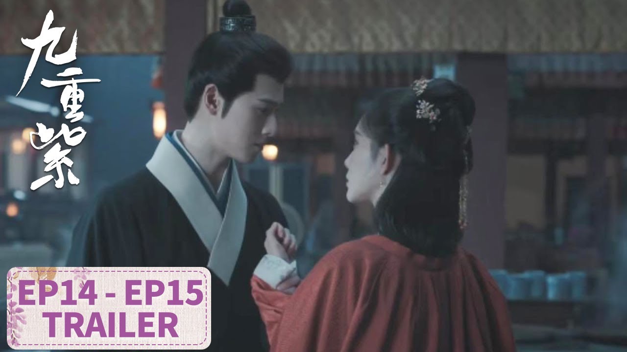 《九重紫》分集劇情-第11~20集，竇昭知道一切都是王映雪設的局，為了讓她不得不回來