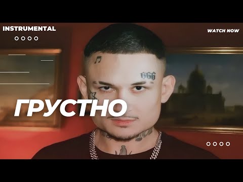 MORGENSHTERN, Magic Man - ГРУСТНО   [ INSTRUMENTAL ]