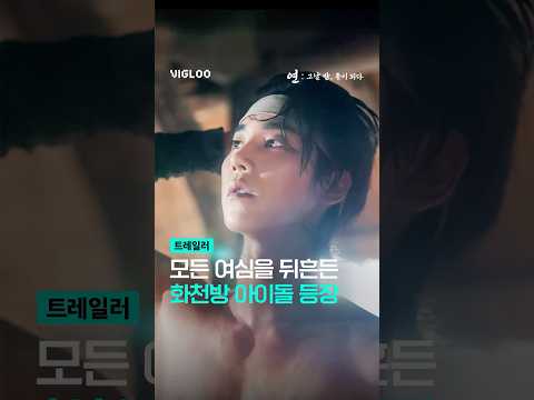 모든 여심을 뒤흔든 화천방 아이돌 등장