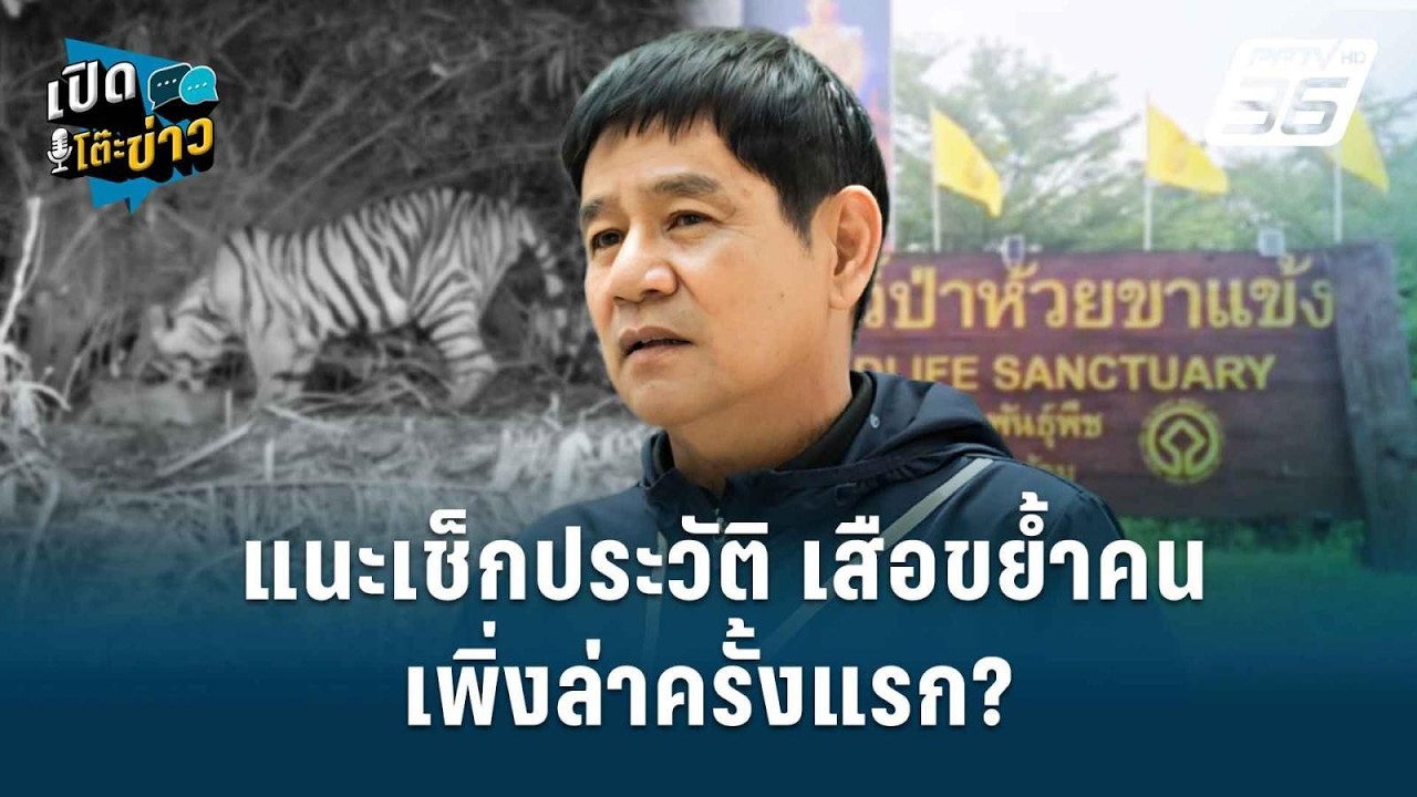 Highlight | แนะเช็กประวัติ เสือขย้ำคน เพิ่งล่าครั้งแรก? | ?