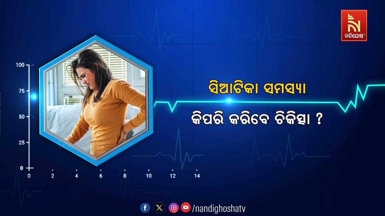 🔴 Live | ସିଆଟିକା ସମସ୍ୟା : କିପରି କରିବେ ଚିକିତ୍ସା ? | Healthline | Nandighosha