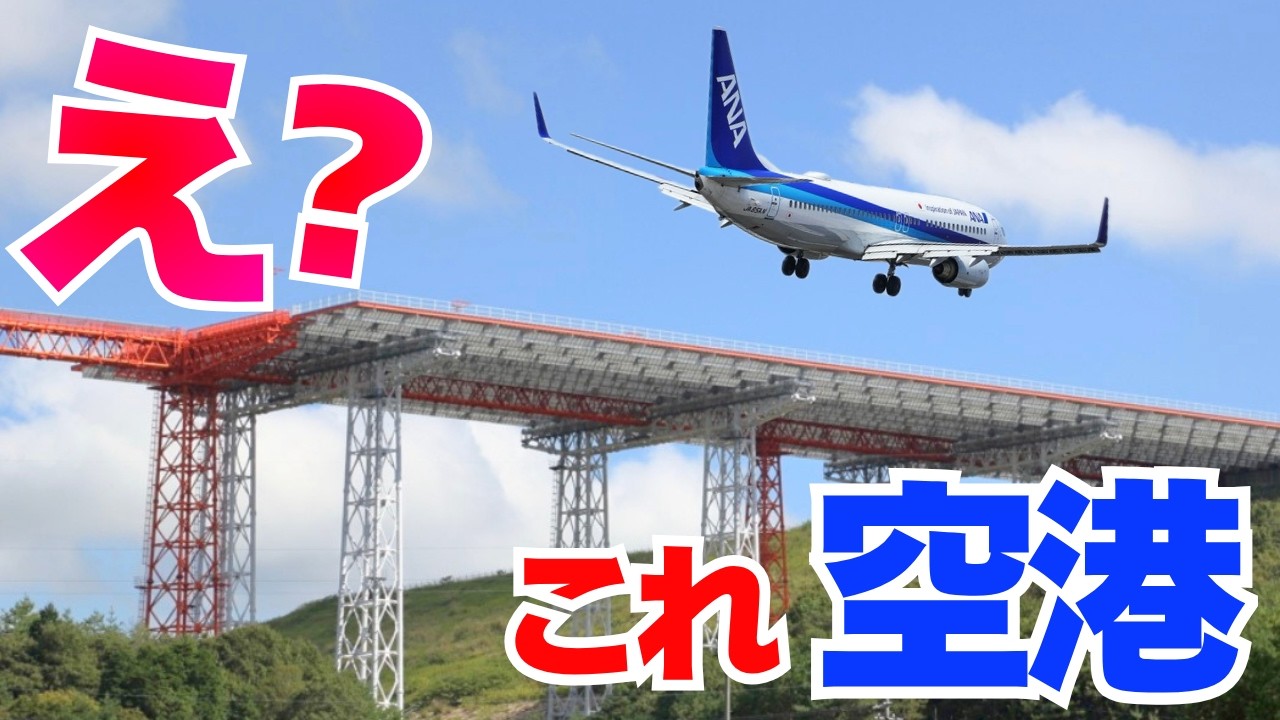 【航空知識】山の中にポツン…謎の巨大橋の正体とは！？「日本一不便な空港」の裏側を徹底解説！