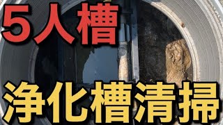 5人槽 浄化槽清掃