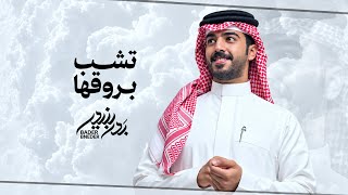 كلمات اغنية تشب بروقها بدر بنيدر