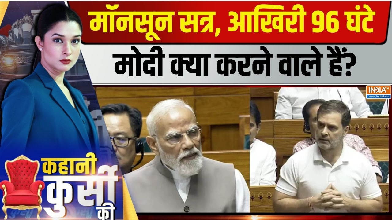 Kahani Kursi Ki Live : FCRA-परिसीमन-महिला रिजर्वेशन, संसद में बदलेगी प