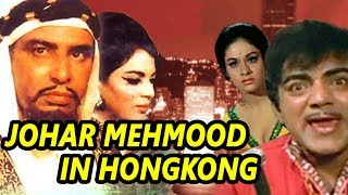 Johar Mehmood In Hong Kong (1971) Full Hindi Movie | Mehmood, Sonia Sahni, I.S. Johar, Aruna Irani