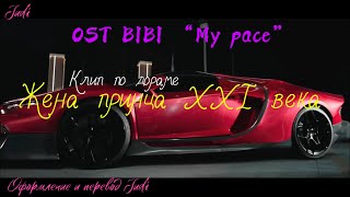 Download lagu ОСТ Жена принца XXI века / Perfect crown / Bibi My pace / Караоке / Рус суб mp3 Download lagu ОСТ Жена принца XXI века / Perfect crown / Bibi My pace / Караоке / Рус суб mp3