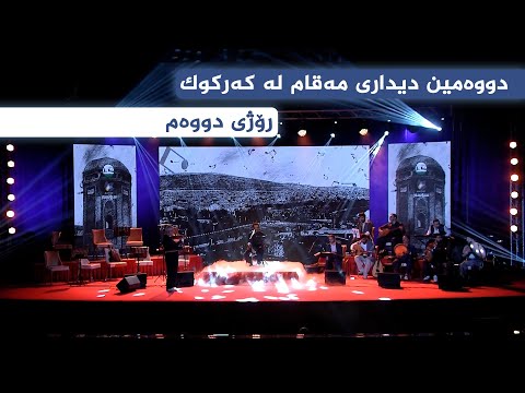 ڤیدیۆ | دووەمین دیداری مەقام لە کەرکوک - رۆژی دووهەم