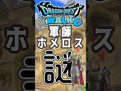 「ドラクエウォーク攻略！847軍師ホメロスの秘密とは？」