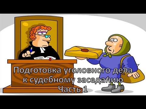 Россинский С.Б. Видео-лекция: «Подготовка уголовного дела к судебному заседанию». Часть 1