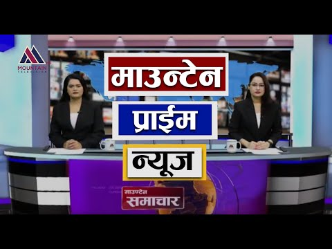 माउन्टेन प्राइम समाचार | Mountain Prime News | Nepal News Today | Mountain Television Nepal