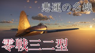【WarThunderゆっくり実況】 A6M3